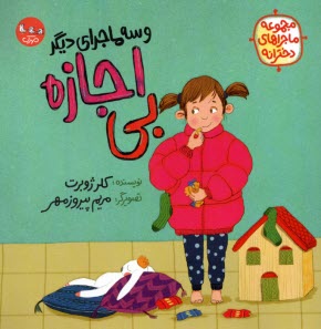 پایانه - مجموعه ماجرای دخترانه: بی اجازه و سه ماجرای دیگر