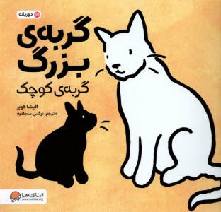 پایانه - گربه ی بزرگ گربه ی کوچک