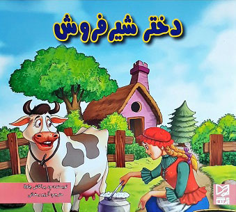 پایانه - دختر شیرفروش