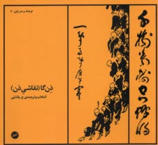 پایانه - ذن گا(نقاشی ذن):نقش قلم های روشن شدگی