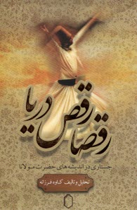 پایانه - رقصا رقص دریا: جستار در اندیشه حضرت مولانا