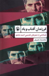 پایانه - فرزندان آفتاب و باد: شناختی از شعرهای قدیمی احمد شاملو