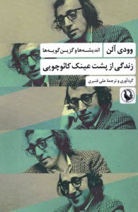 پایانه - زندگی از پشت عینک کائوچویی