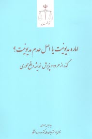 پایانه - اماره مدیونیت یا اصل عدم مدیونیت؟:گذر از هر دو و پذیرش اندیشه واقع محوری