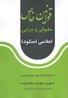 پایانه - قوانین خاص حقوقی و جزایی اعلامی اسکودا:به شیوه تفکیک مواد مهم و آزمونی
