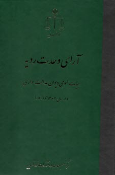 پایانه - آرای وحدت رویه هیات عمومی دیوان عدالت اداری (از سال 1362تا 1401)