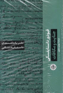 پایانه - جنایت و مکافات: دفتر یادداشت های داستایفسکی