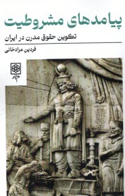 پایانه - پیامدهای مشروطیت: تکوین حقوق مدرن ایران