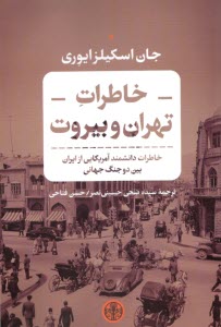 پایانه - خاطرات تهران و بیروت: خاطرات دانشمند آمریکایی از ایران بین دوجنگ جهانی