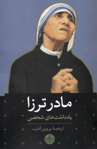 پایانه - مادر ترزا