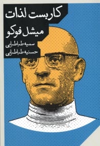 پایانه - کاربست لذات