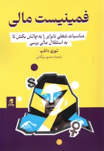 پایانه - فمینیست مالی: مناسبات مالی شغلی نابرابر را به چالش بکش تا به استقلال مالی برسی