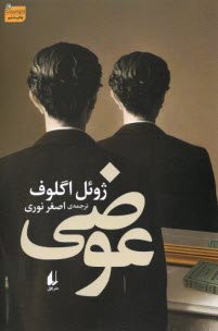 پایانه - عوضی