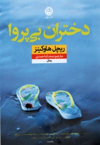 پایانه - دختران بی پروا