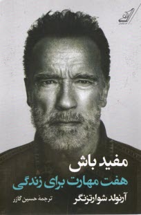 پایانه - مفیدباش: هفت مهارت برای زندگی