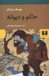 پایانه - حاکم و دیوانه