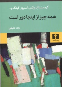 پایانه - همه چیز از اینجا دور است