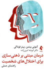 پایانه - درمان مبتنی بر ذهنی سازی برای اختلال های شخصیت: راهنمای عملی