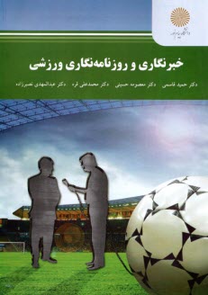 پایانه - 2219 - خبرنگاری و روزنامه نگاری ورزشی