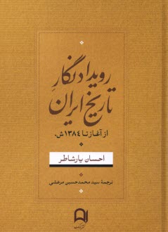 پایانه - رویدادنگار تاریخ ایران: از آغاز تا 1348
