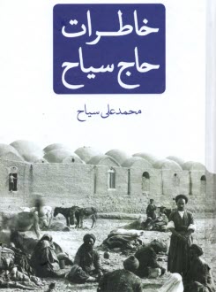 پایانه - خاطرات حاج سیاح