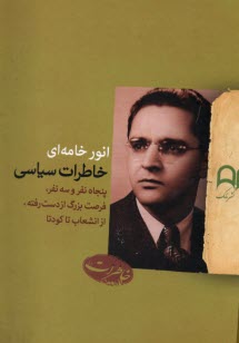 پایانه - خاطرات سیاسی: پنجاه نفر و سه نفر؛ فرصت بزرگ از دست رفته؛ از انشعاب تا کودتا