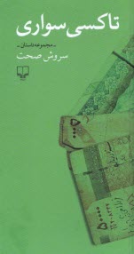 پایانه - تاکسی سواری