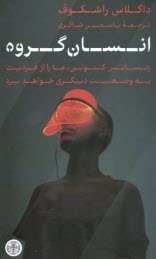 پایانه - انسان گروه: رنسانس کنونی، ما را از فردیت به وضعیت دیگری خواهد برد