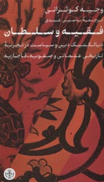 پایانه - فقیه و سلطان: دیالکتیک دین و سیاست در تجربه تاریخی عثمانی و صفویه - قاجاریه