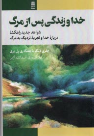 پایانه - خدا و زندگی پس از مرگ: شواهدی جدید راهگشا درباره خدا و تجربه نزدیک به مرگ