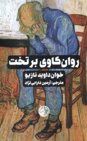 پایانه - روان کاوی برتخت