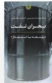 پایانه - بحران نفت: توسعه یا استقلال