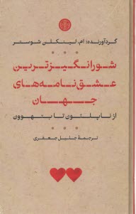 پایانه - شورانگیزترین عشق نامه های جهان : از ناپلئون تا بتهوون