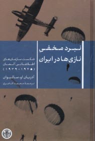پایانه - نبرد مخفی نازی ها در ایران: شکست سازمان های اطلاعاتی آلمان 1939-1945