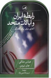 پایانه - رابطه ایران و ایالات متحد: آغازی برای یک گفتگو