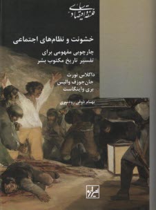 پایانه - خشونت و نظام های اجتماعی