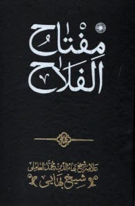 پایانه - مفتاح الفلاح