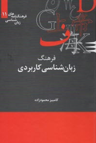 پایانه - فرهنگ زبان شناسی کاربردی