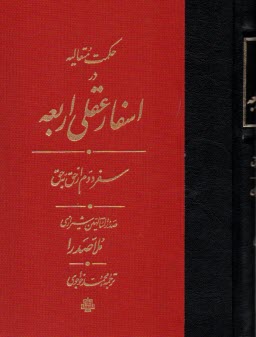 پایانه - حکمت متعالیه در اسفار عقلی اربعه (سفر دوم)