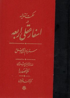 پایانه - حکمت متعالیه در اسفار عقلی اربعه (سفر سوم)