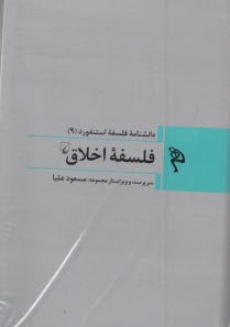 پایانه - دانشنامه فلسفه استنفورد (9) فلسفه اخلاق
