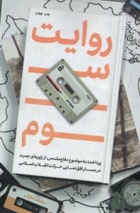 پایانه - روایت سوم