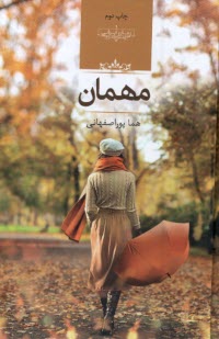 پایانه - مهمان