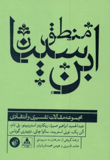 پایانه - منطق ابن سینا