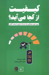 پایانه - کیفیت از کجا می‎آید؟