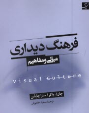 پایانه - فرهنگ دیداری مبانی و مفاهیم