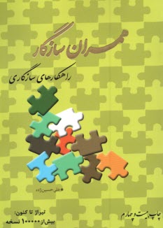 پایانه - همسران سازگار: راهکارهای سازگاری