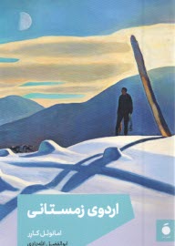 پایانه - اردوی زمستانی