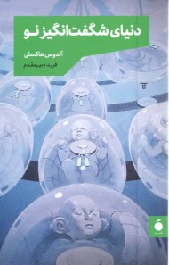 پایانه - دنیای شگفت انگیز نو