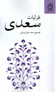 پایانه - غزلیات سعدی